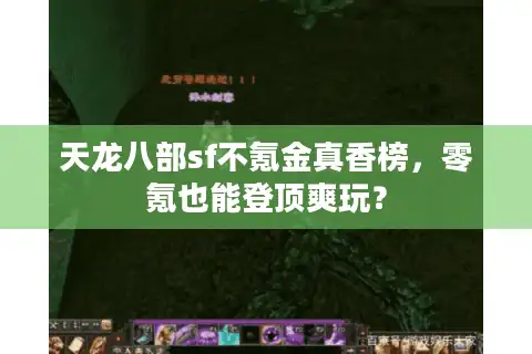 天龙八部sf不氪金真香榜，零氪也能登顶爽玩？