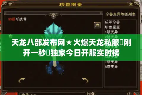 天龙八部发布网★火爆天龙私服▷刚开一秒◁独家今日开服实时榜