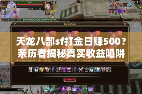 天龙八部sf打金日赚500?亲历者揭秘真实收益陷阱 天龙八部sf打金日赚500?亲历者揭秘真实收益陷阱