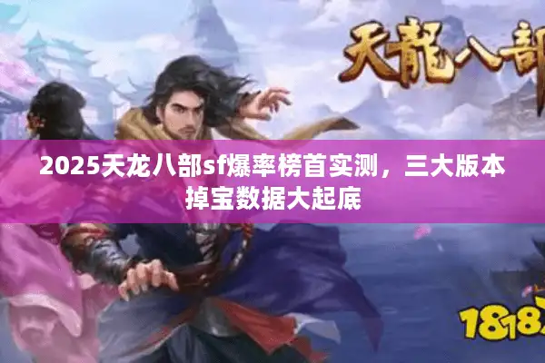 2025天龙八部sf爆率榜首实测，三大版本掉宝数据大起底