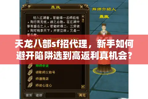 天龙八部sf招代理，新手如何避开陷阱选到高返利真机会？