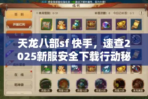 天龙八部sf 快手，速查2025新服安全下载行动秘籍