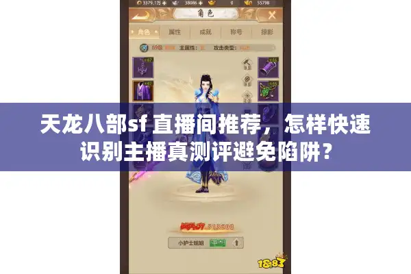 天龙八部sf 直播间推荐，怎样快速识别主播真测评避免陷阱？