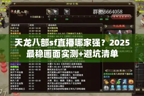 天龙八部sf直播哪家强？2025最稳画面实测+避坑清单
