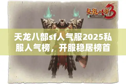 天龙八部sf人气服2025私服人气榜，开服稳居榜首的奥秘