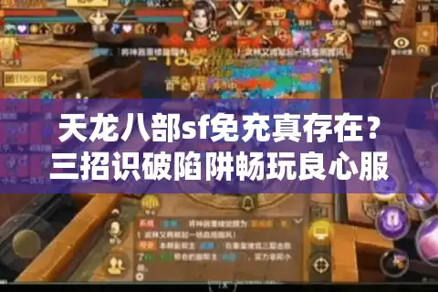 天龙八部sf免充真存在？三招识破陷阱畅玩良心服