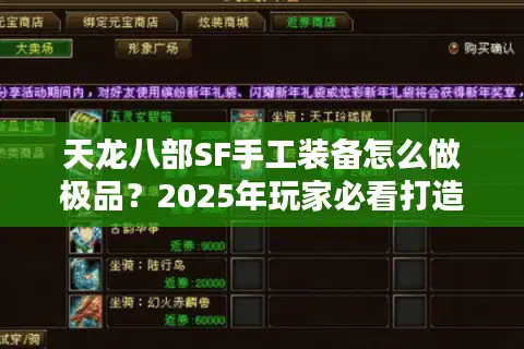 天龙八部SF手工装备怎么做极品？2025年玩家必看打造攻略
