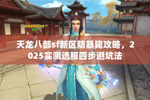 天龙八部sf新区防暴毙攻略，2025实测选服四步避坑法
