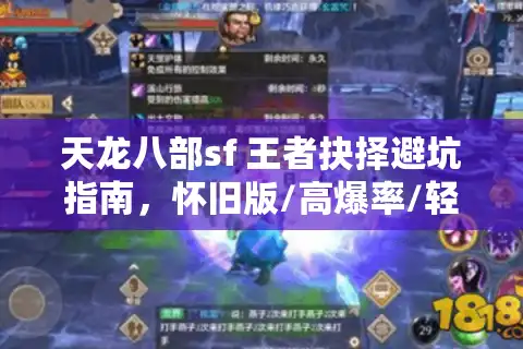 天龙八部sf 王者抉择避坑指南，怀旧版/高爆率/轻变服零风险实战