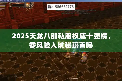 2025天龙八部私服权威十强榜，零风险入坑秘籍首曝