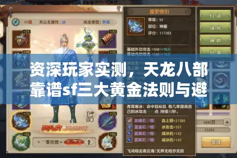 资深玩家实测，天龙八部靠谱sf三大黄金法则与避坑清单
