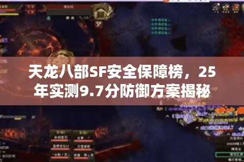 天龙八部SF安全保障榜，25年实测9.7分防御方案揭秘