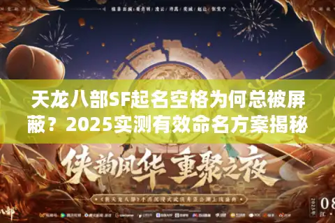 天龙八部SF起名空格为何总被屏蔽？2025实测有效命名方案揭秘