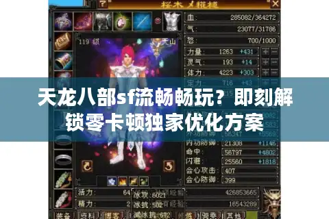 天龙八部sf流畅畅玩？即刻解锁零卡顿独家优化方案