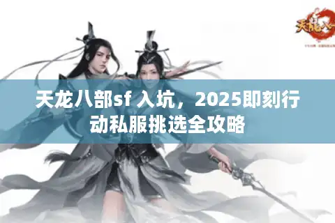 天龙八部sf 入坑，2025即刻行动私服挑选全攻略