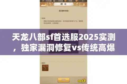 天龙八部sf首选服2025实测，独家漏洞修复vs传统高爆版