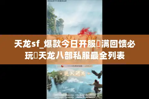 天龙sf_爆款今日开服▷满回馈必玩◁天龙八部私服最全列表