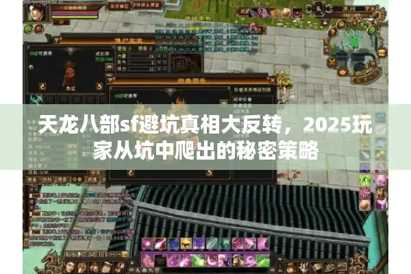 天龙八部sf避坑真相大反转，2025玩家从坑中爬出的秘密策略