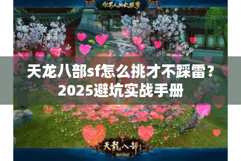 天龙八部sf怎么挑才不踩雷？2025避坑实战手册