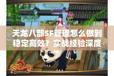 天龙八部SF管理怎么做到稳定高效？实战经验深度解析