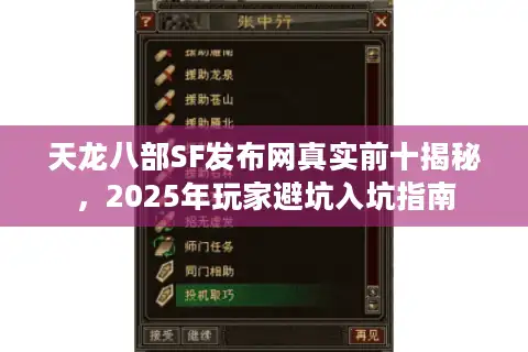 天龙八部SF发布网真实前十揭秘，2025年玩家避坑入坑指南