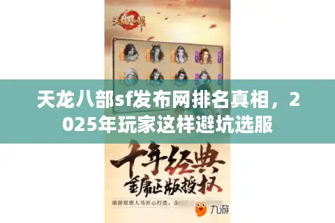 天龙八部sf发布网排名真相，2025年玩家这样避坑选服