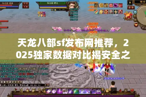 天龙八部sf发布网推荐，2025独家数据对比揭安全之选