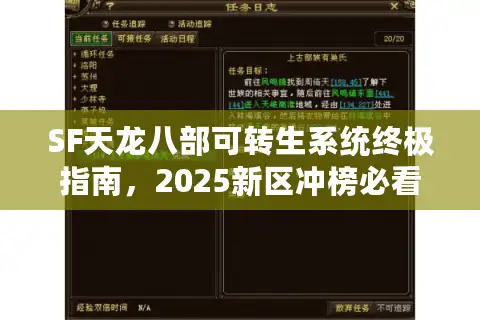 SF天龙八部可转生系统终极指南，2025新区冲榜必看攻略