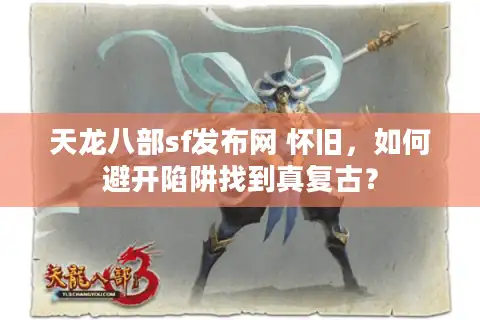 天龙八部sf发布网 怀旧，如何避开陷阱找到真复古？