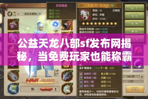公益天龙八部sf发布网揭秘，当免费玩家也能称霸江湖？