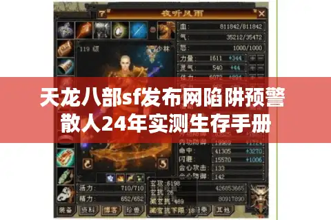 天龙八部sf发布网陷阱预警 散人24年实测生存手册
