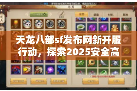 天龙八部sf发布网新开服行动，探索2025安全高人气服务器