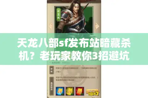 天龙八部sf发布站暗藏杀机？老玩家教你3招避坑绝技