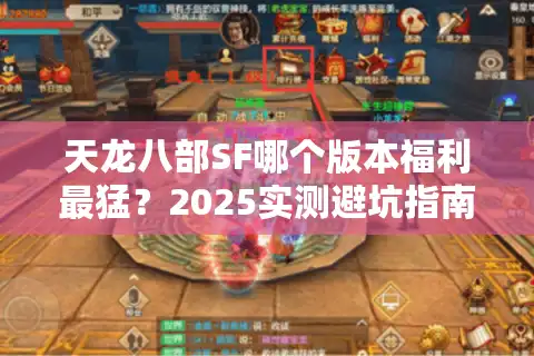 天龙八部SF哪个版本福利最猛？2025实测避坑指南