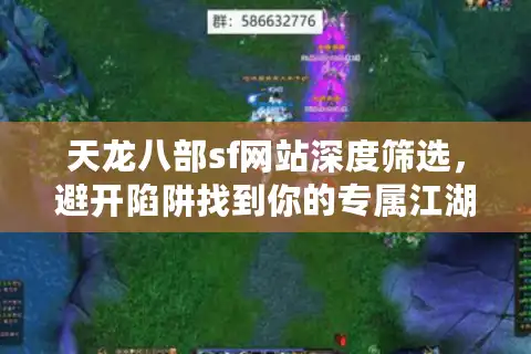 天龙八部sf网站深度筛选，避开陷阱找到你的专属江湖