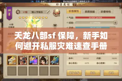天龙八部sf 保障，新手如何避开私服灾难速查手册？