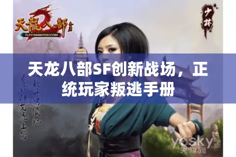 天龙八部SF创新战场，正统玩家叛逃手册