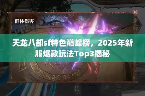 天龙八部sf特色巅峰榜，2025年新服爆款玩法Top3揭秘
