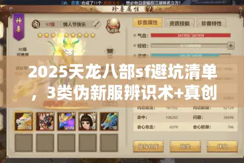 2025天龙八部sf避坑清单，3类伪新服辨识术+真创新玩法实测