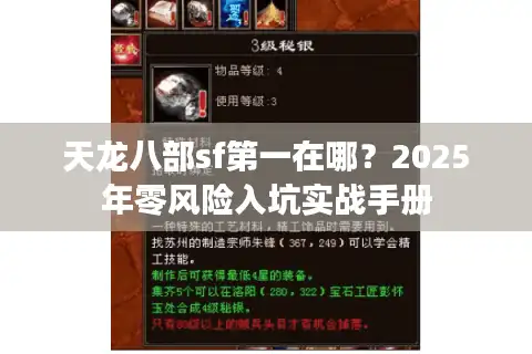 天龙八部sf第一在哪？2025年零风险入坑实战手册