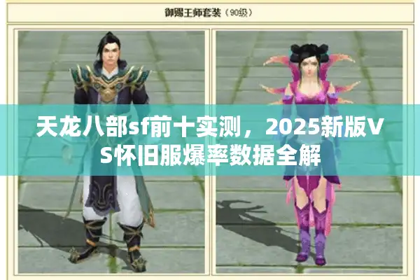 天龙八部sf前十实测，2025新版VS怀旧服爆率数据全解
