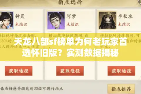 天龙八部sf榜单为何老玩家首选怀旧版？实测数据揭秘