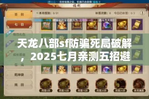天龙八部sf防骗死局破解，2025七月亲测五招避坑实录