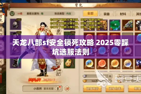 天龙八部sf安全锁死攻略 2025零踩坑选服法则