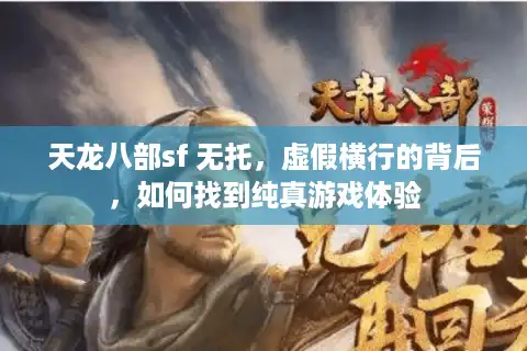 天龙八部sf 无托，虚假横行的背后，如何找到纯真游戏体验