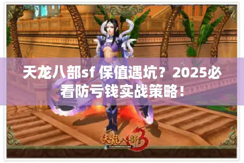 天龙八部sf 保值遇坑？2025必看防亏钱实战策略！