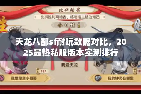 天龙八部sf耐玩数据对比，2025最热私服版本实测排行