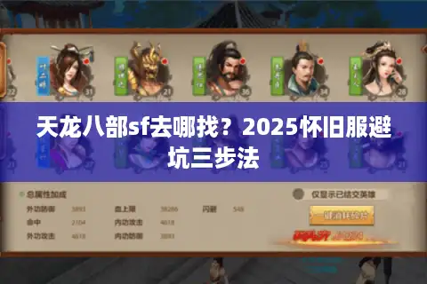 天龙八部sf去哪找？2025怀旧服避坑三步法