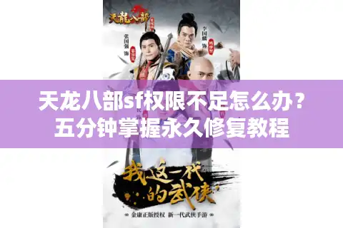 天龙八部sf权限不足怎么办？五分钟掌握永久修复教程