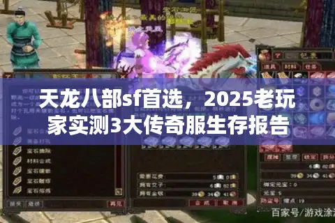 天龙八部sf首选，2025老玩家实测3大传奇服生存报告